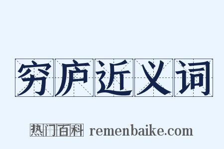 穷庐近义词是什么意思的图片